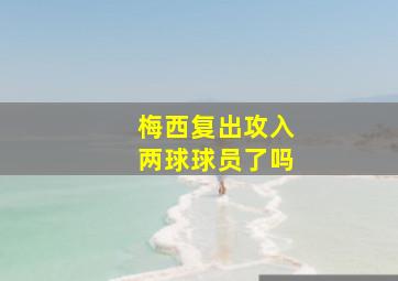 梅西复出攻入两球球员了吗