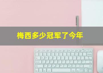 梅西多少冠军了今年