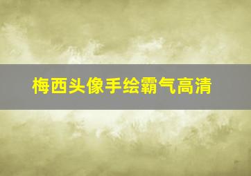 梅西头像手绘霸气高清