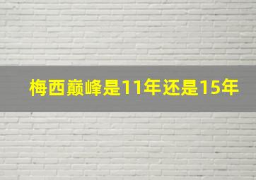 梅西巅峰是11年还是15年