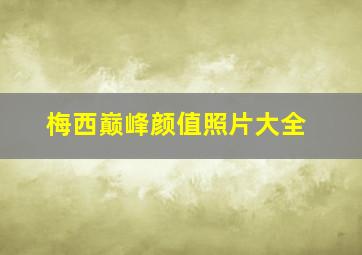 梅西巅峰颜值照片大全