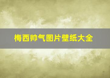 梅西帅气图片壁纸大全