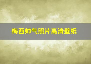 梅西帅气照片高清壁纸