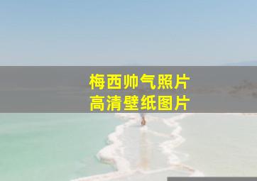 梅西帅气照片高清壁纸图片