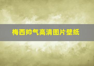 梅西帅气高清图片壁纸