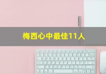 梅西心中最佳11人