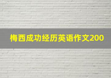 梅西成功经历英语作文200