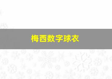 梅西数字球衣