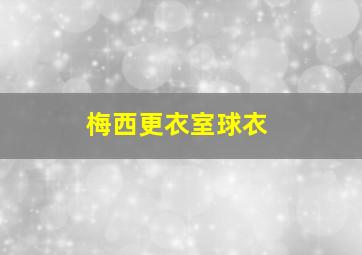 梅西更衣室球衣