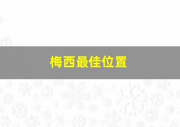 梅西最佳位置