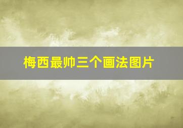 梅西最帅三个画法图片