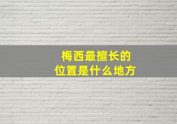 梅西最擅长的位置是什么地方