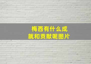 梅西有什么成就和贡献呢图片