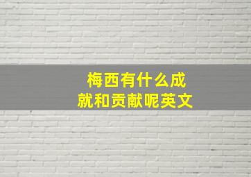 梅西有什么成就和贡献呢英文