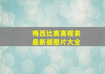 梅西比赛赛程表最新版图片大全