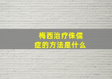 梅西治疗侏儒症的方法是什么