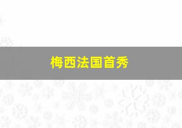 梅西法国首秀