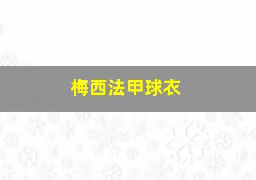 梅西法甲球衣