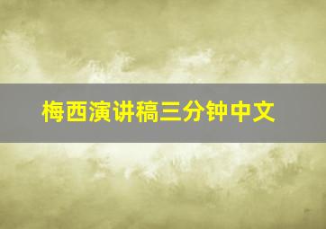 梅西演讲稿三分钟中文