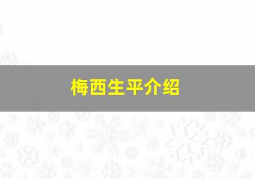 梅西生平介绍