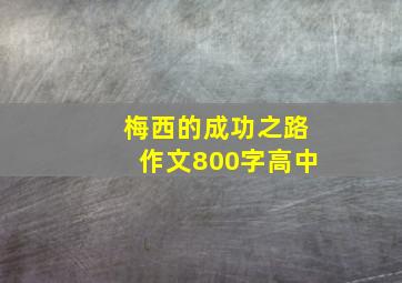 梅西的成功之路作文800字高中