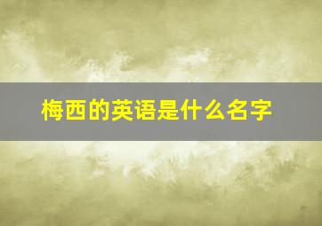 梅西的英语是什么名字