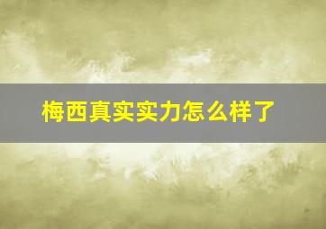 梅西真实实力怎么样了