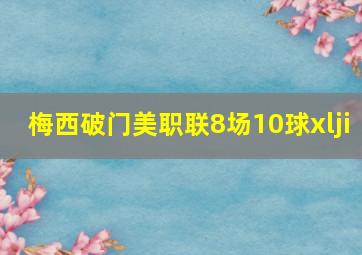 梅西破门美职联8场10球xlji