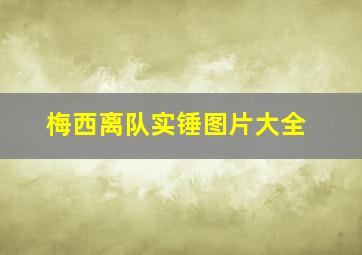 梅西离队实锤图片大全