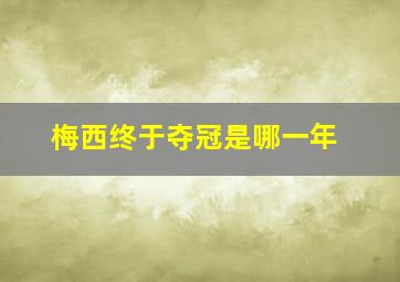 梅西终于夺冠是哪一年