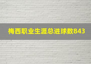 梅西职业生涯总进球数843