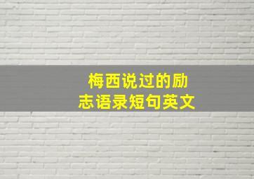 梅西说过的励志语录短句英文