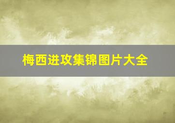 梅西进攻集锦图片大全