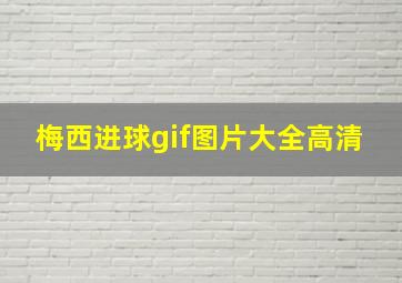 梅西进球gif图片大全高清