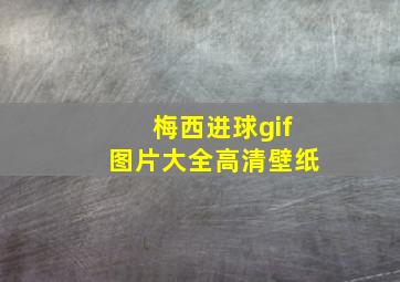 梅西进球gif图片大全高清壁纸