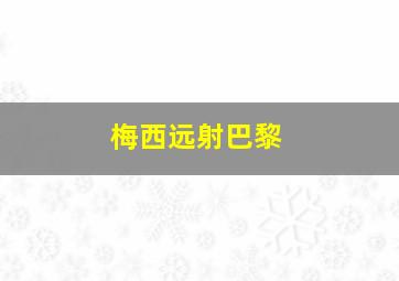 梅西远射巴黎