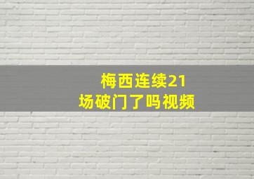 梅西连续21场破门了吗视频