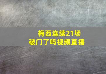 梅西连续21场破门了吗视频直播