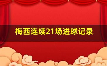 梅西连续21场进球记录