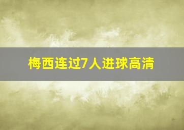 梅西连过7人进球高清