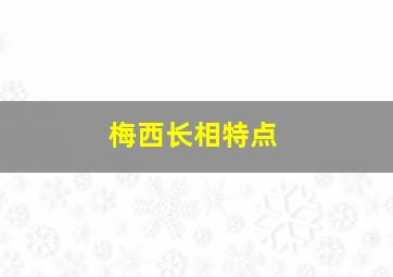 梅西长相特点