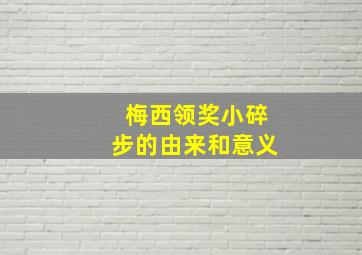 梅西领奖小碎步的由来和意义