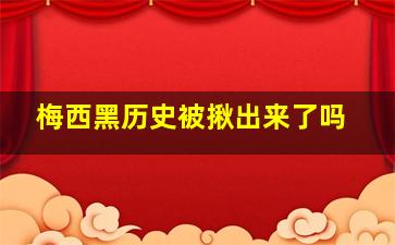 梅西黑历史被揪出来了吗