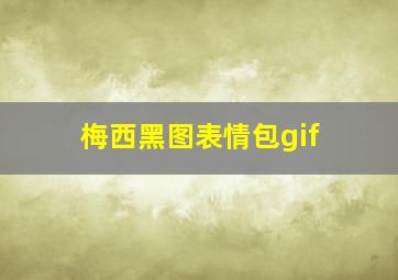 梅西黑图表情包gif