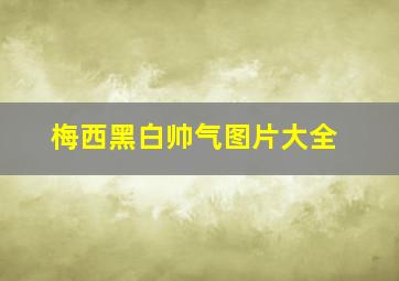 梅西黑白帅气图片大全