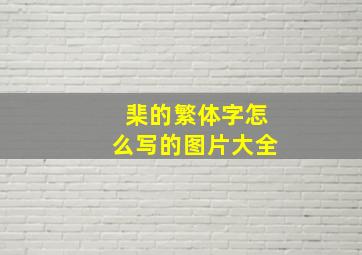 棐的繁体字怎么写的图片大全