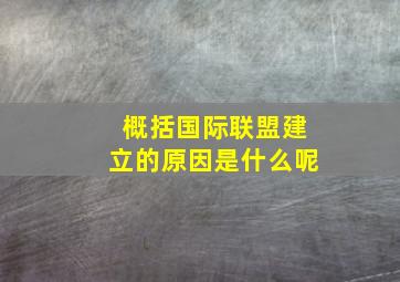 概括国际联盟建立的原因是什么呢