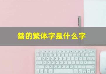 榃的繁体字是什么字