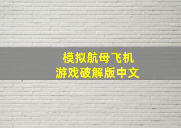 模拟航母飞机游戏破解版中文