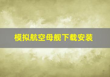 模拟航空母舰下载安装